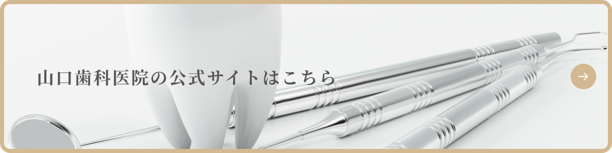山口歯科医院の公式サイトはこちら