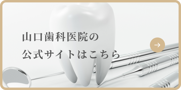 山口歯科医院の公式サイトはこちら
        